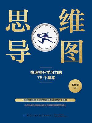 cover image of 快速提升学习力的75个基本